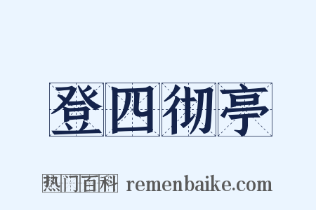 登四彻亭是什么意思的图片